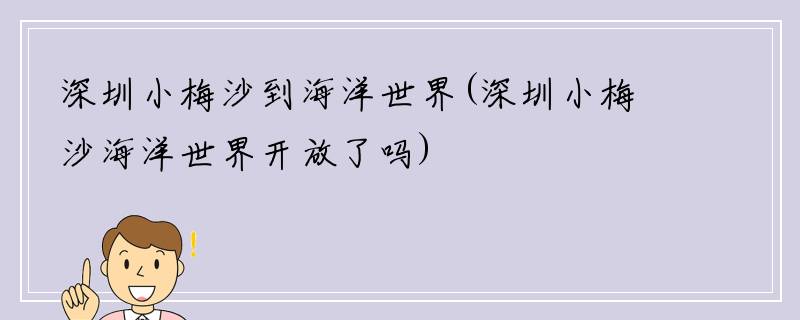 深圳小梅沙到海洋世界(深圳小梅沙海洋世界开放了吗)