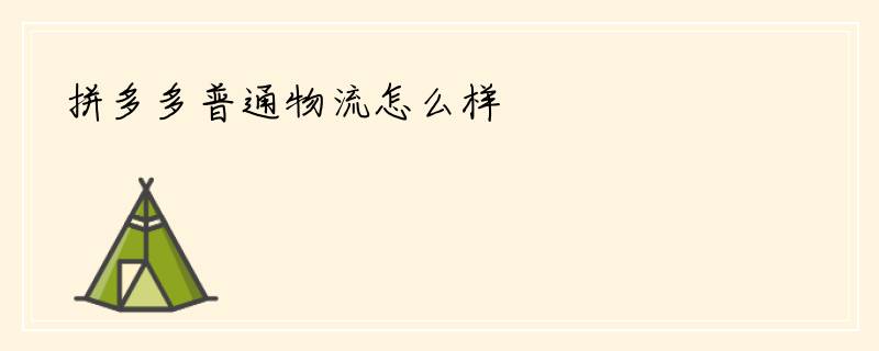 拼多多普通物流怎么样