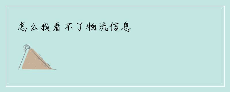 怎么我看不了物流信息