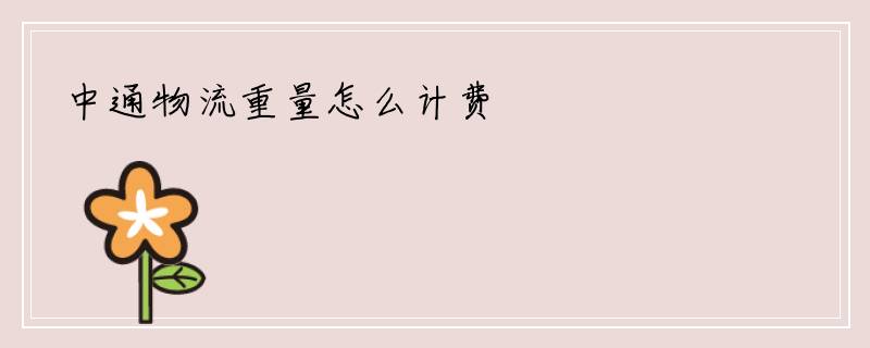 中通物流重量怎么计费