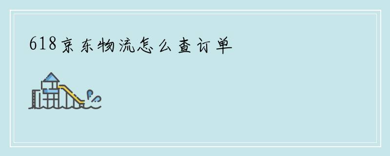 618京东物流怎么查订单