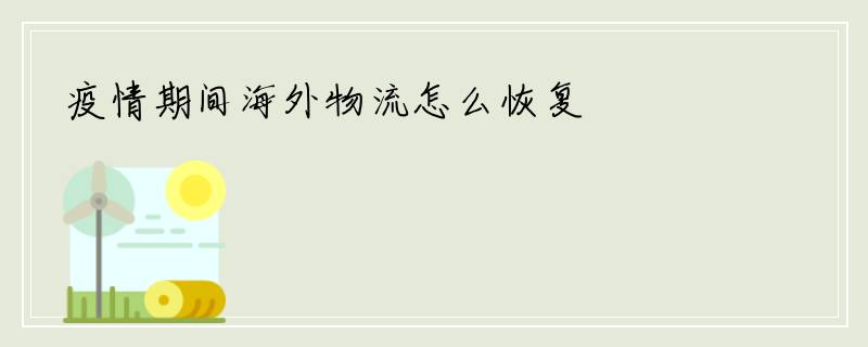 疫情期间海外物流怎么恢复