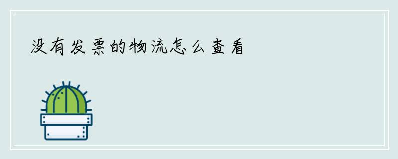 没有发票的物流怎么查看