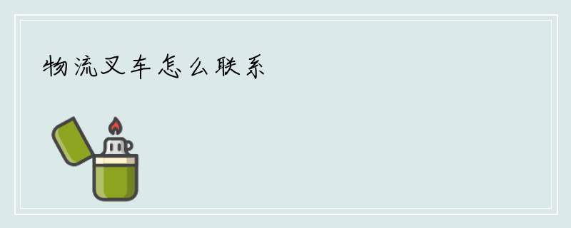 物流叉车怎么联系