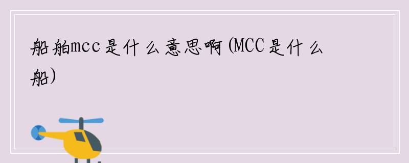 船舶mcc是什么意思啊(MCC是什么船)