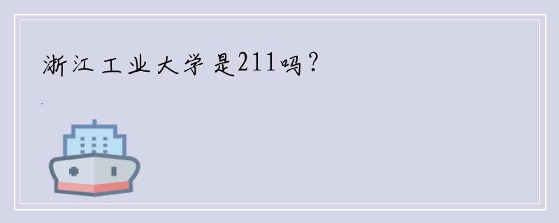 浙江工业大学是211吗？