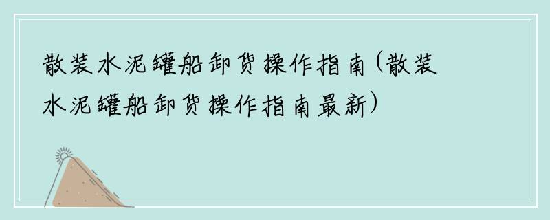 散装水泥罐船卸货操作指南(散装水泥罐船卸货操作指南最新)