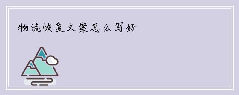 物流恢复文案怎么写好