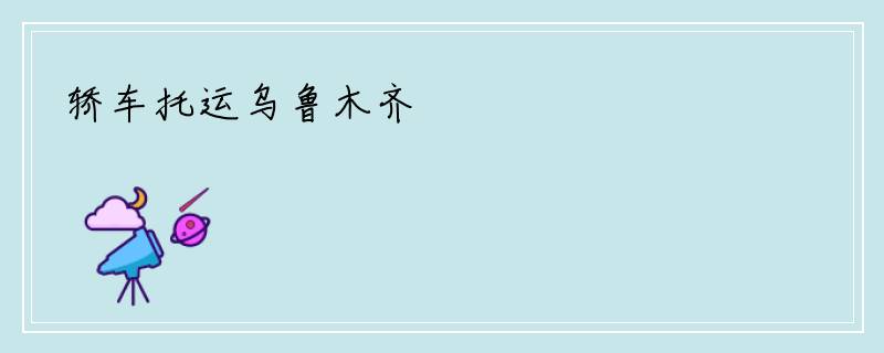 轿车托运乌鲁木齐