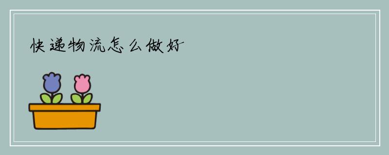 快递物流怎么做好