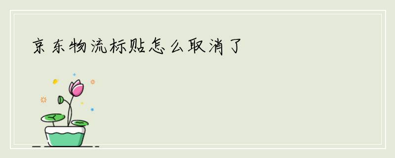 京东物流标贴怎么取消了