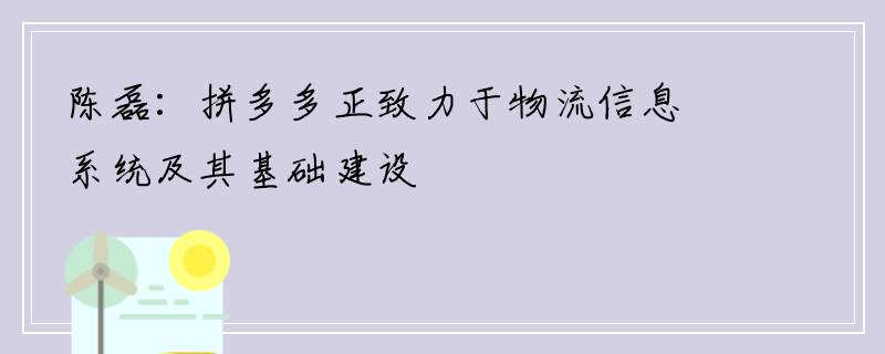 陈磊：拼多多正致力于物流信息系统及其基础建设