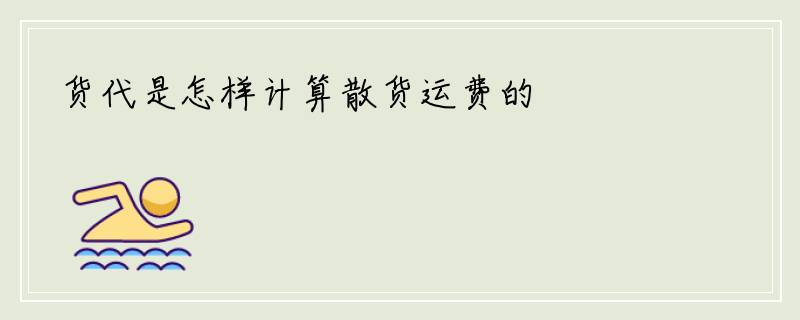 货代是怎样计算散货运费的