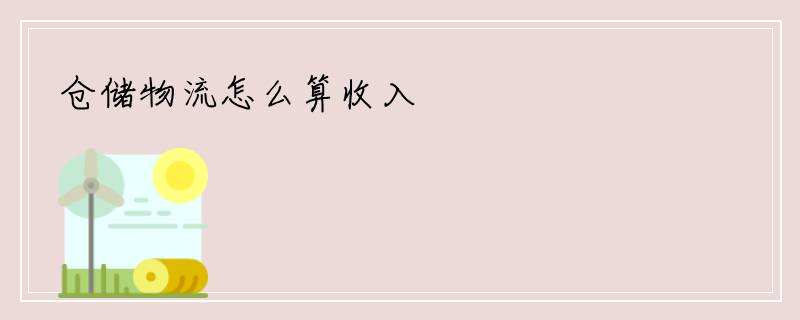 仓储物流怎么算收入