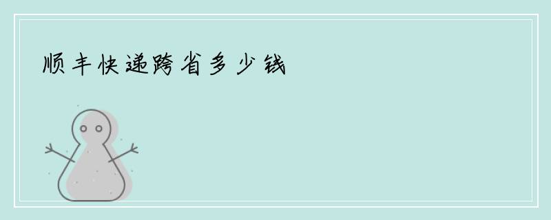 顺丰快递跨省多少钱