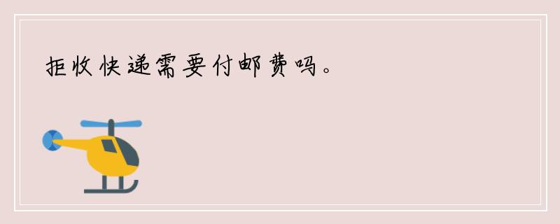 拒收快递需要付邮费吗。