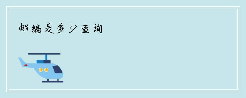 邮编是多少查询