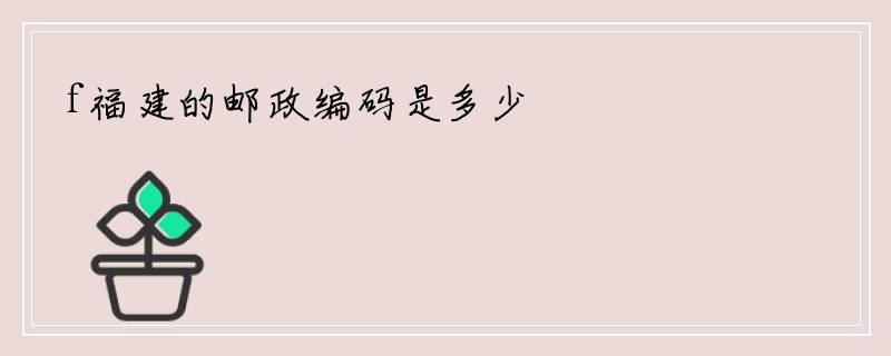 f福建的邮政编码是多少