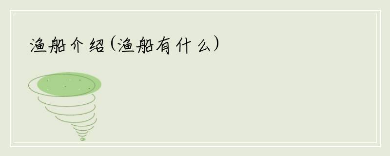 渔船介绍(渔船有什么)