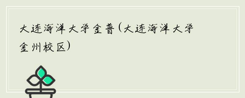 大连海洋大学金普(大连海洋大学金州校区)