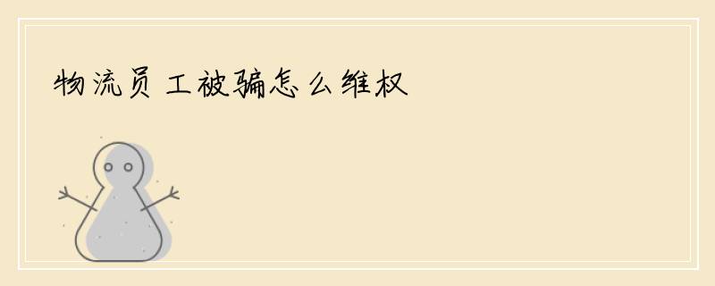 物流员工被骗怎么维权