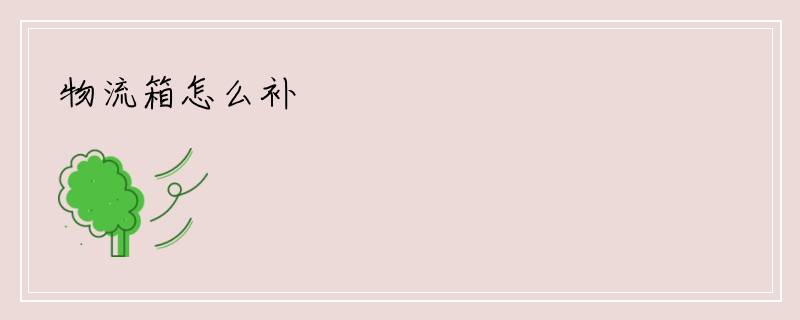 物流箱怎么补