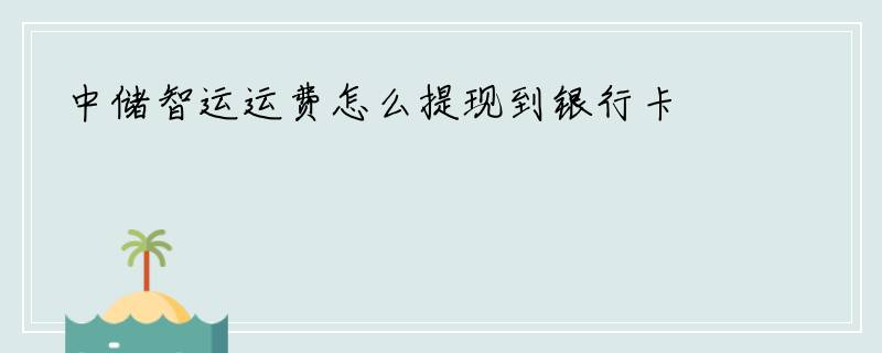 中储智运运费怎么提现到银行卡