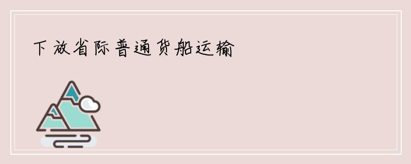 下放省际普通货船运输