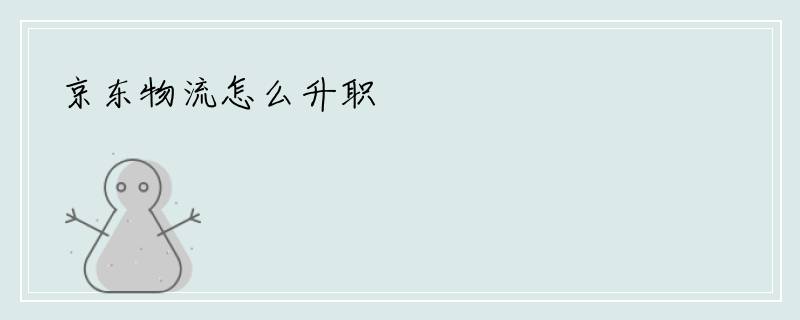 京东物流怎么升职