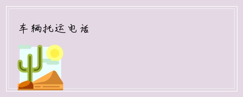车辆托运电话