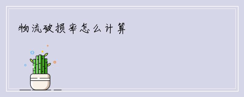 物流破损率怎么计算