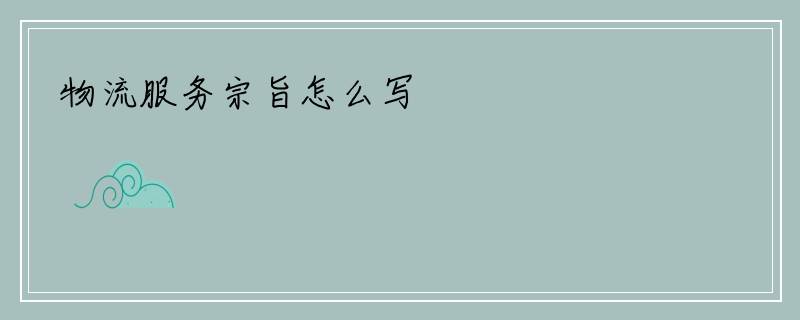 物流服务宗旨怎么写