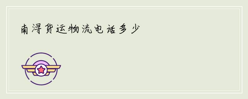 南浔货运物流电话多少