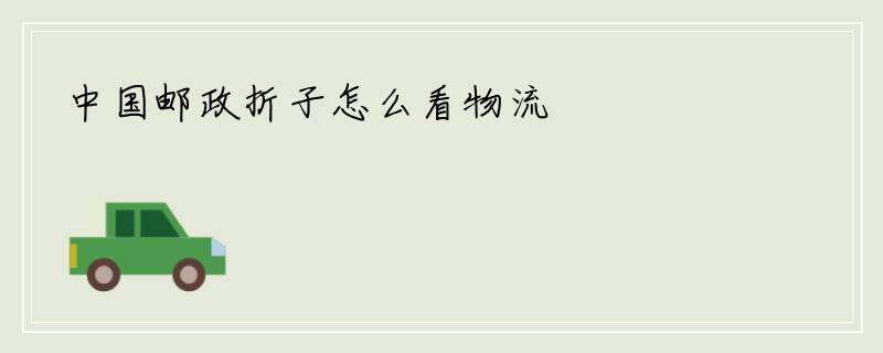 中国邮政折子怎么看物流