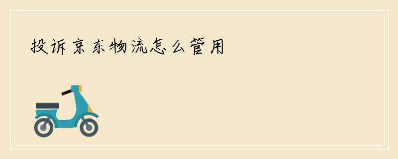 投诉京东物流怎么管用