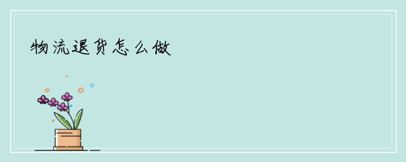 物流退货怎么做