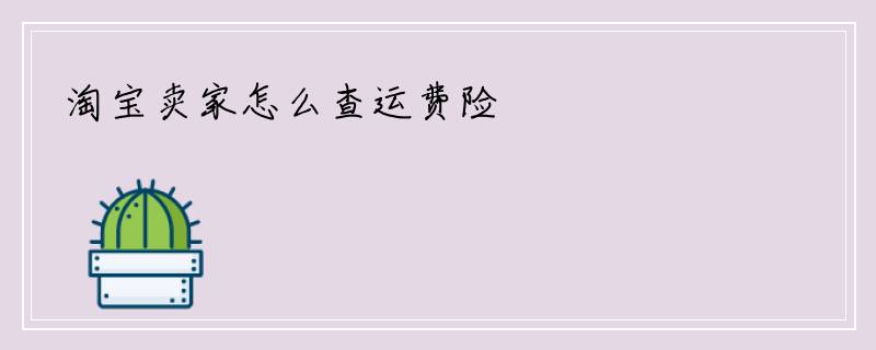 淘宝卖家怎么查运费险