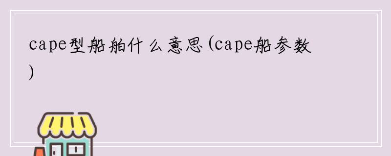 cape型船舶什么意思(cape船参数)