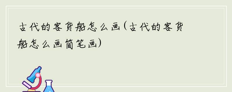 古代的客货船怎么画(古代的客货船怎么画简笔画)