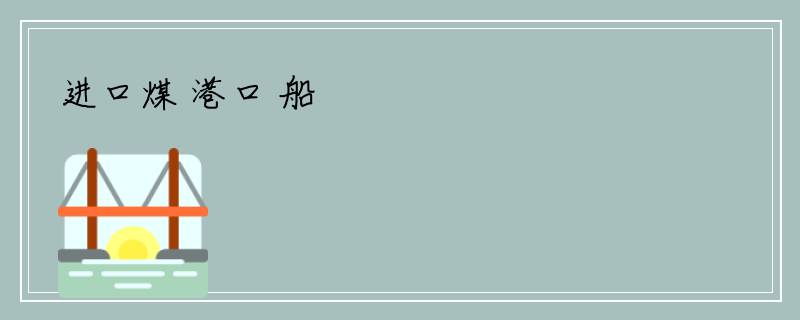 进口煤 港口 船