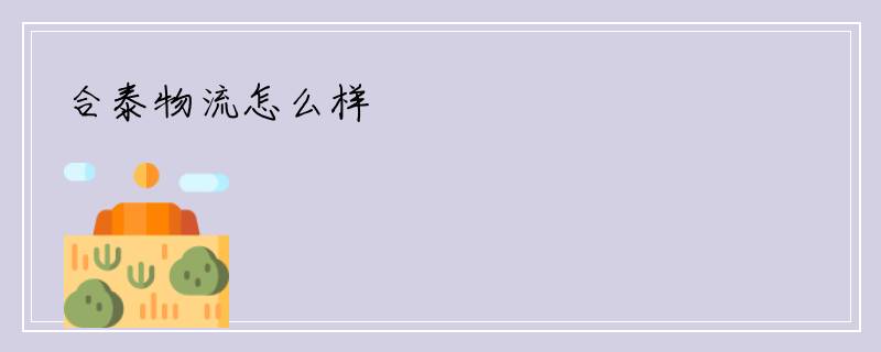 合泰物流怎么样