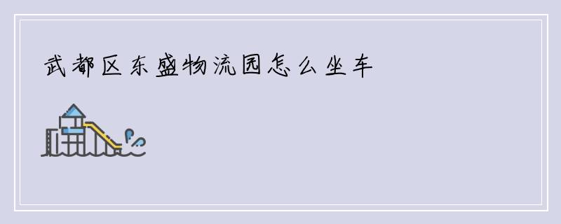 武都区东盛物流园怎么坐车