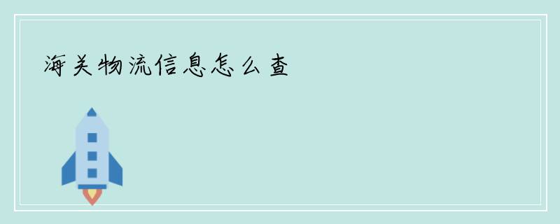海关物流信息怎么查