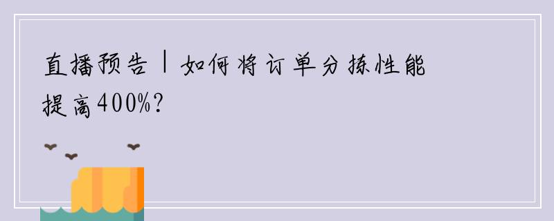 直播预告｜如何将订单分拣性能提高400%？