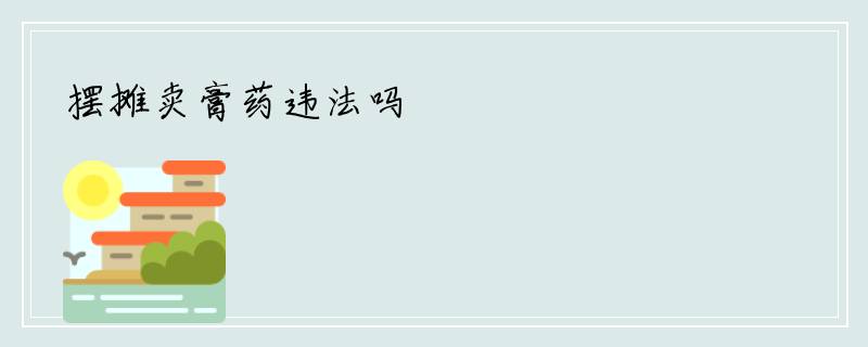 摆摊卖膏药违法吗