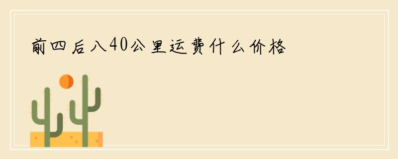 前四后八40公里运费什么价格