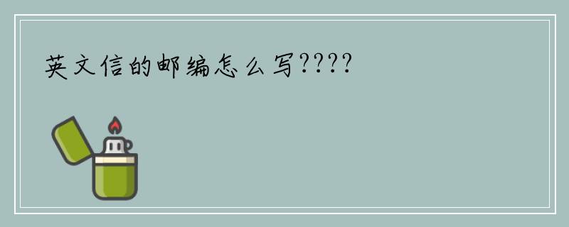 英文信的邮编怎么写????