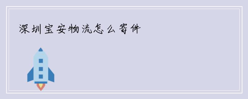 深圳宝安物流怎么寄件