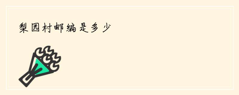 梨园村邮编是多少