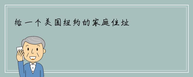 给一个美国纽约的家庭住址
